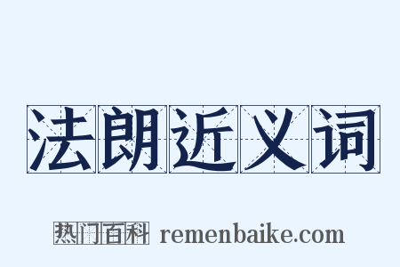 法朗近义词是什么意思的图片